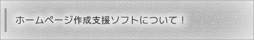 ホームページ作成支援ソフトの紹介！ホームページ作成無料指南所