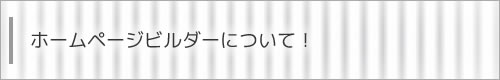 ホームページビルダーについて！ホームページ作成無料指南所